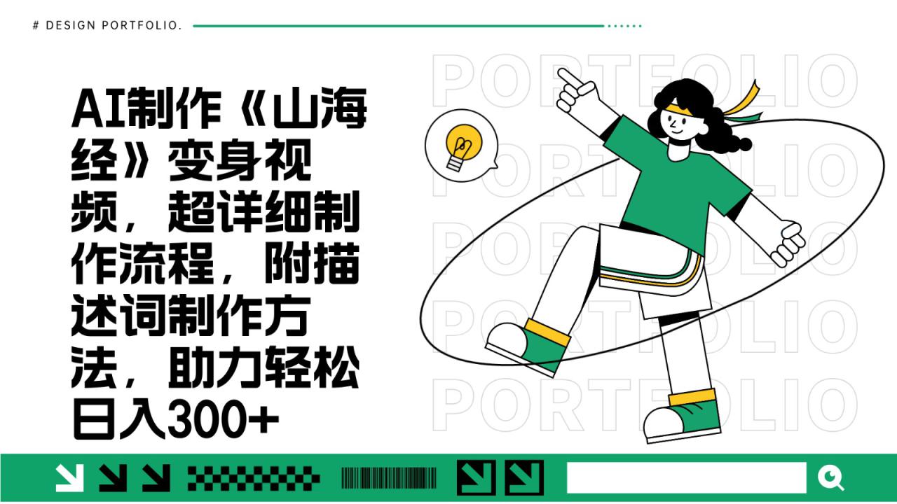 AI制作《山海经》变身视频，超详细制作流程，附描述词制作方法，助力轻松日入300+_山林科技社-山林科技社