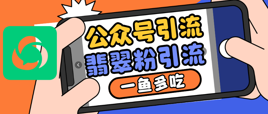 图片[1]-公众号低成本引流翡翠粉，高客单价，大力出奇迹一鱼多吃_生财有道创业网-生财有道