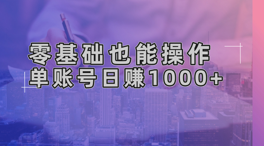 （13329期）零基础也能操作！AI一键生成原创视频，单账号日赚1000+_山林科技社-山林科技社