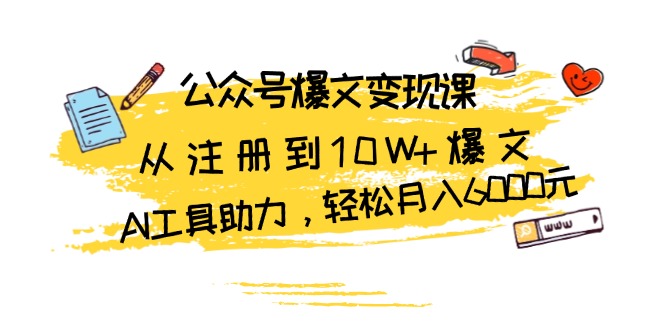 （13365期）公众号爆文变现课：从注册到10W+爆文，AI工具助力，轻松月入6000元_山林科技社-山林科技社