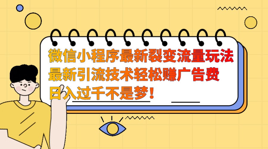 微信小程序最新裂变流量玩法，时间自由收益高轻松赚广告费，日入过千不是梦！_山林科技社-山林科技社
