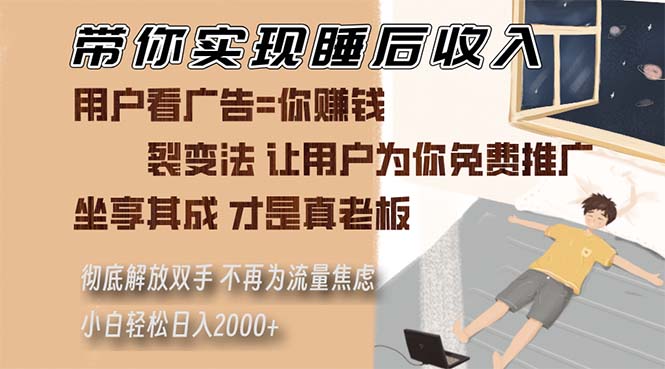 （13315期）带你实现睡后收入 裂变法让用户为你免费推广 不再为流量焦虑 小白轻松…_山林科技社-山林科技社