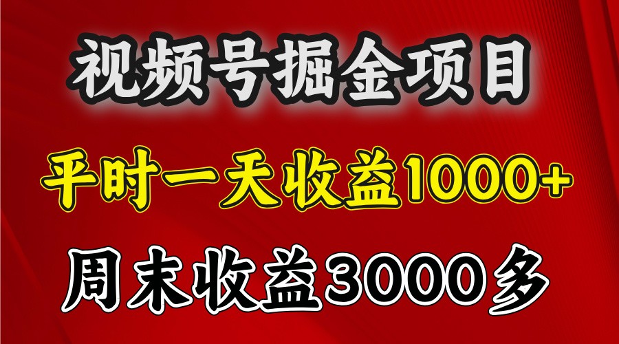 一天收益1000+ 视频号掘金，周末收益会更高些_山林科技社-山林科技社