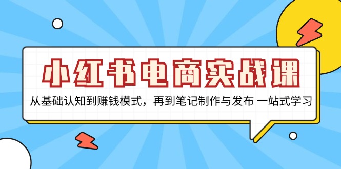 （13298期）小红书电商实战课，从基础认知到赚钱模式，再到笔记制作与发布 一站式学习_山林科技社-山林科技社
