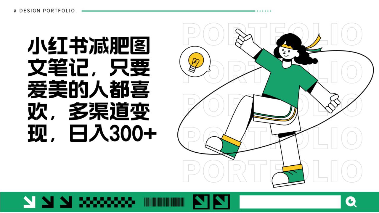减肥图文笔记，只要爱美的人都喜欢，制作简单，小白也能如入300+_山林科技社-山林科技社