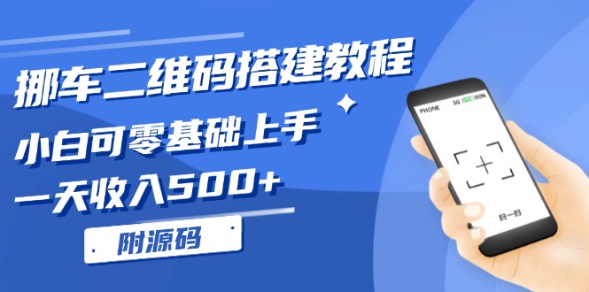 （13404期）挪车二维码搭建教程，小白可零基础上手！一天收入500+，（附源码）_山林科技社-山林科技社