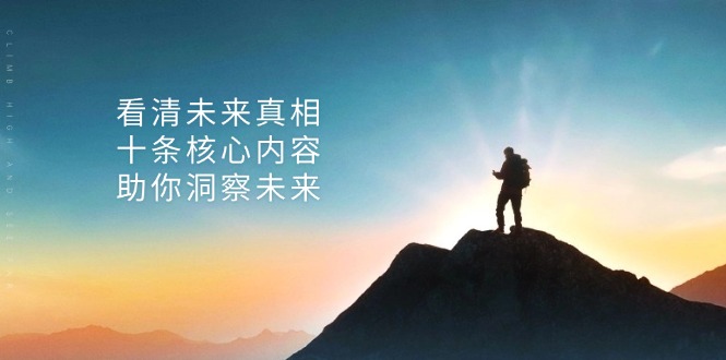 （13293期）某付费 文章：看清未来真相，十条核心内容，助你洞察未来_山林科技社-山林科技社