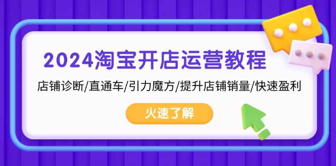 （13300期）2024淘宝开店运营教程：店铺诊断/直通车/引力魔方/提升店铺销量/快速盈利_山林科技社-山林科技社