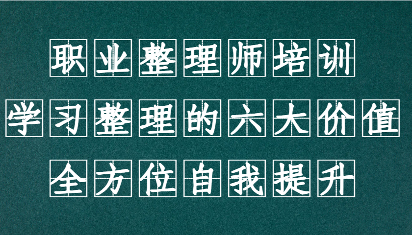 职业整理师培训（新版），学习整理的六大价值，全方位自我提升！_山林科技社-山林科技社
