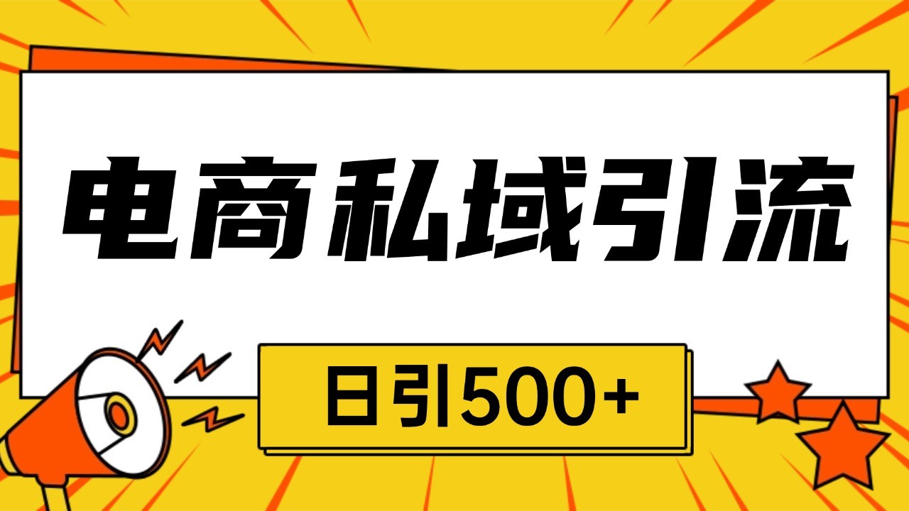 电商引流获客野路子全平台暴力截流获客日引500+_山林科技社-山林科技社