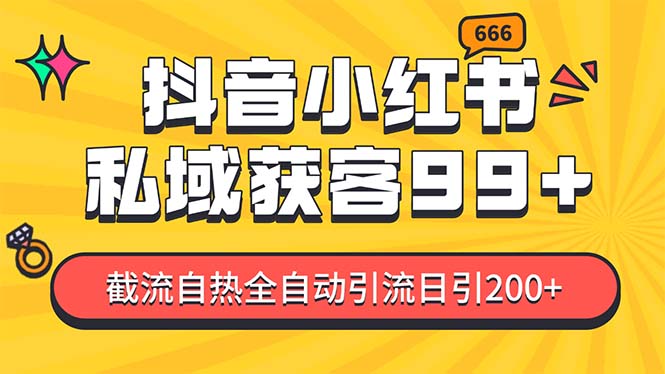 （13421期）某音，小红书，野路子引流玩法截流自热一体化日引200+精准粉 单日变现3…_山林科技社-山林科技社