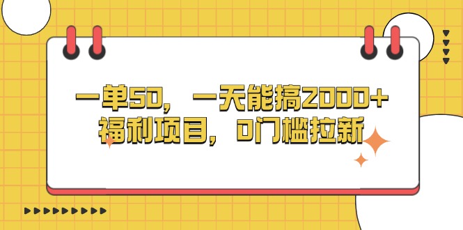 （13295期）一单50，一天能搞2000+，福利项目，0门槛拉新_山林科技社-山林科技社