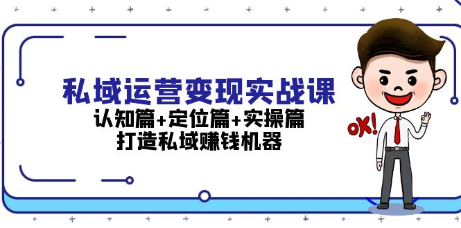 （13387期）私域运营变现实战课：认知篇+定位篇+实操篇，打造私域赚钱机器_山林科技社-山林科技社