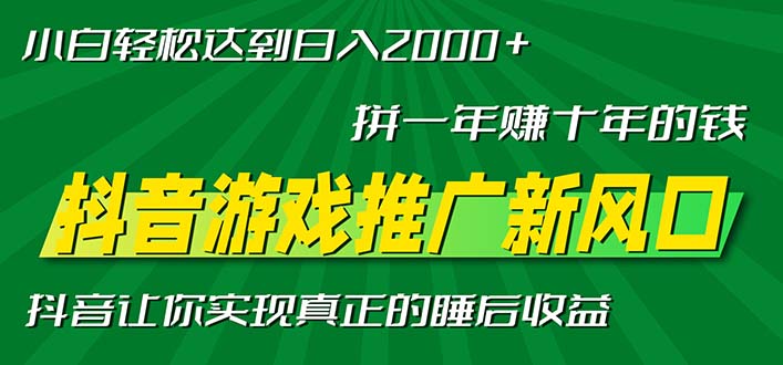 （13331期）新风口抖音游戏推广—拼一年赚十年的钱，小白每天一小时轻松日入2000＋_山林科技社-山林科技社