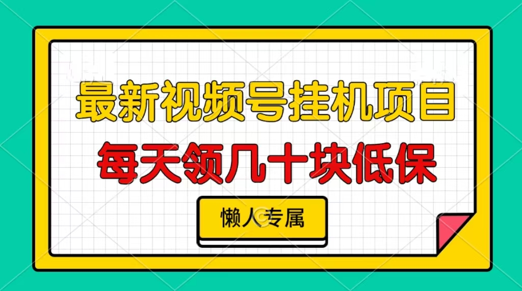 图片[1]-（13452期）视频号挂机项目，每天几十块低保，懒人专属_生财有道创业项目网-生财有道