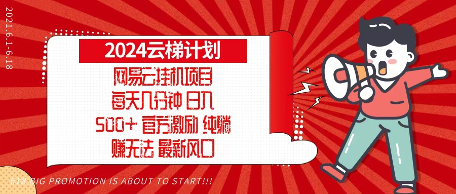 （13306期）2024网易云云梯计划，每天几分钟，纯躺赚玩法，月入1万+可矩阵，可批量_山林科技社-山林科技社