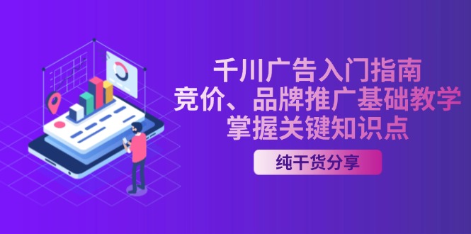 （13304期）千川广告入门指南｜竞价、品牌推广基础教学，掌握关键知识点_山林科技社-山林科技社