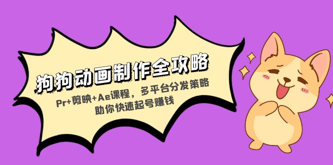（13332期）狗狗动画制作全攻略：Pr+剪映+Ae课程，多平台分发策略助你快速起号赚钱_山林科技社-山林科技社