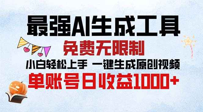 （13334期）最强AI生成工具 免费无限制 小白轻松上手一键生成原创视频 单账号日收…_山林科技社-山林科技社
