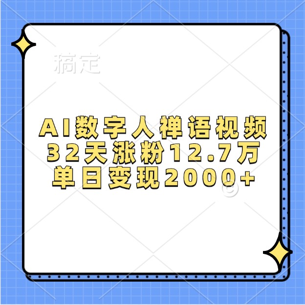 AI数字人禅语视频，32天涨粉12.7万，单日变现2000+_山林科技社-山林科技社