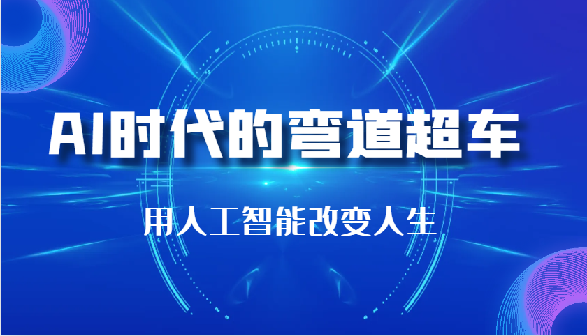 AI时代的弯道超车：用人工智能改变人生（29节课）_山林科技社-山林科技社