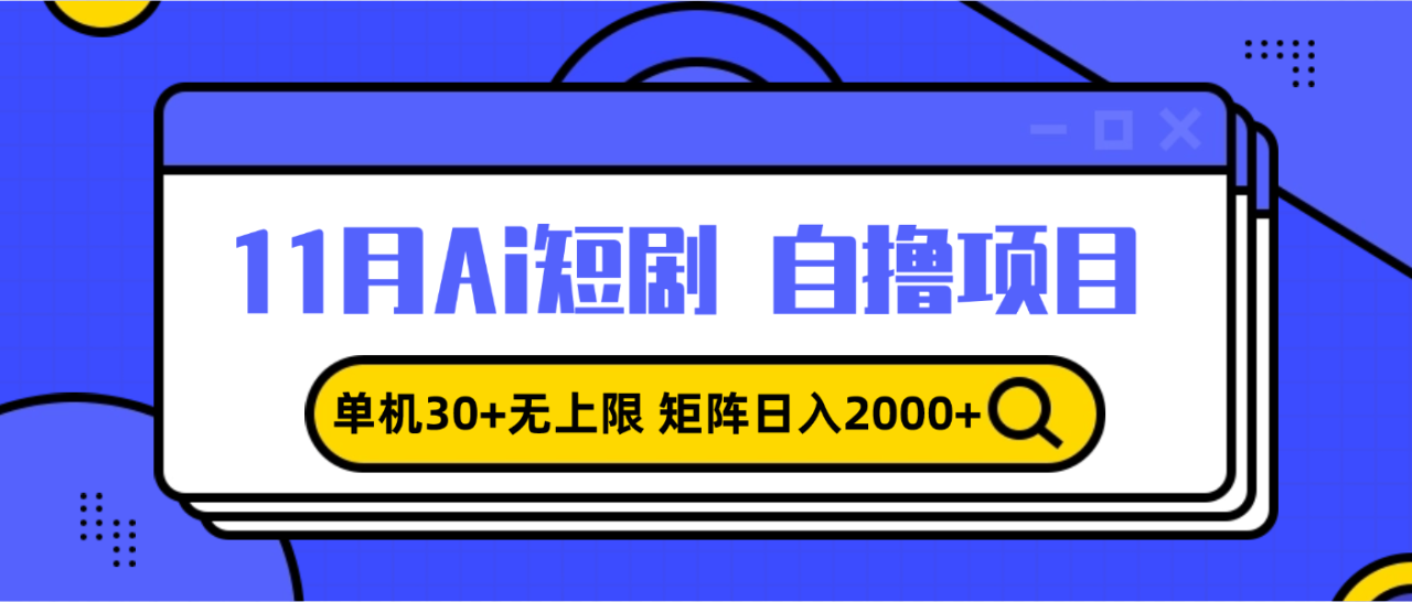 （13375期）11月ai短剧自撸，单机30+无上限，矩阵日入2000+，小白轻松上手_山林科技社-山林科技社
