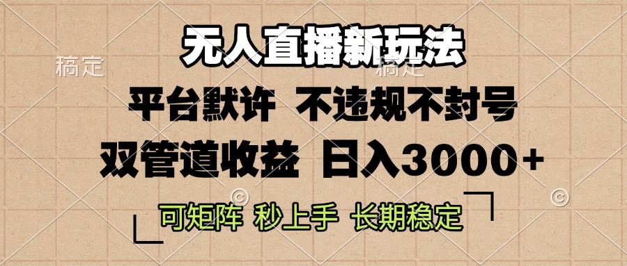 图片[1]-（13374期）0粉开播，无人直播新玩法，轻松日入3000 ，不违规不封号，可矩阵，长期…_生财有道创业项目网-生财有道