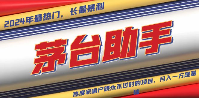 （13320期）魔法贵州茅台代理，永不淘汰的项目，抛开传统玩法，使用科技，命中率极…_山林科技社-山林科技社
