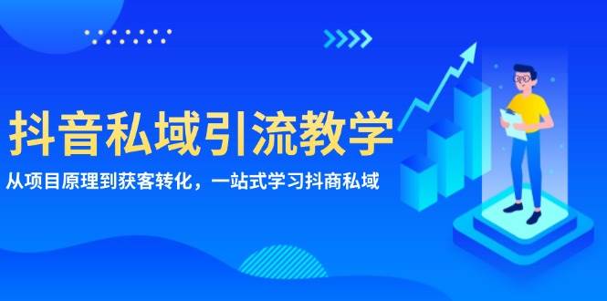 抖音私域引流教学：从项目原理到获客转化，一站式学习抖商私域_山林科技社-山林科技社