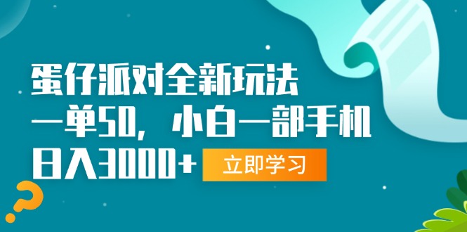 （13408期）蛋仔派对全新玩法，一单50，小白一部手机日入3000+_山林科技社-山林科技社
