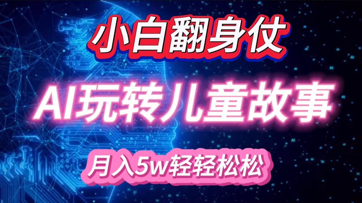 小白大翻身！靠AI玩转绘本故事，月入 5w+，轻松得很！_山林科技社-山林科技社