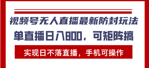 （13377期）视频号无人直播最新防封玩法，实现日不落直播，手机可操作，单直播日入…_山林科技社-山林科技社