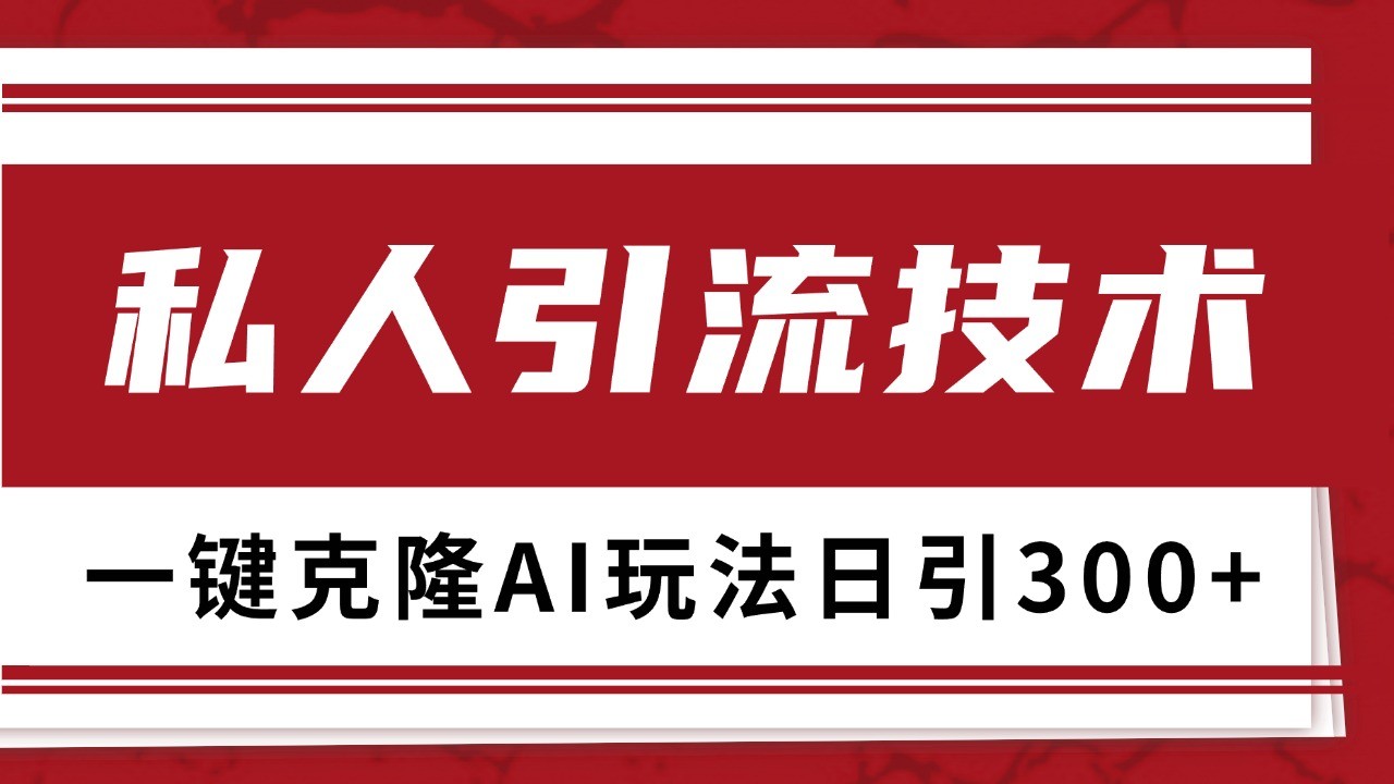 抖音，小红书，视频号野路子引流玩法截流自热一体化日引500+精准粉 单日变现3000+_山林科技社-山林科技社