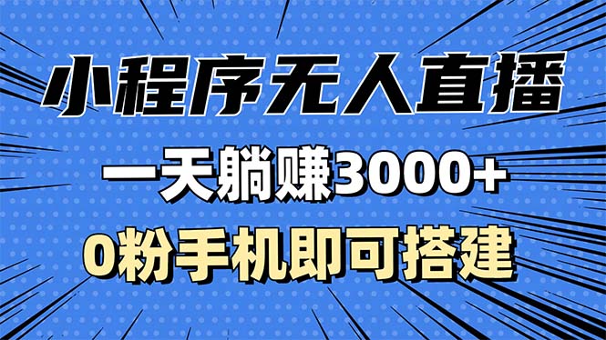 图片[1]-（13326期）抖音小程序无人直播，一天躺赚3000 ，0粉手机可搭建，不违规不限流，小…_生财有道创业项目网-生财有道