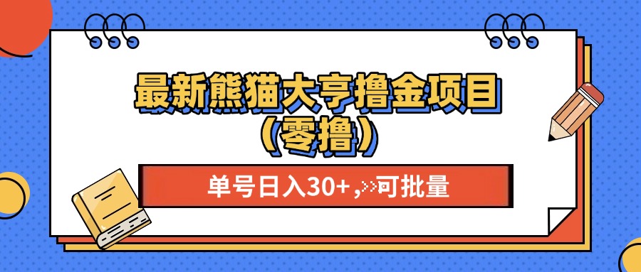（13376期）最新熊猫大享撸金项目（零撸），单号稳定20+ 可批量 _山林科技社-山林科技社