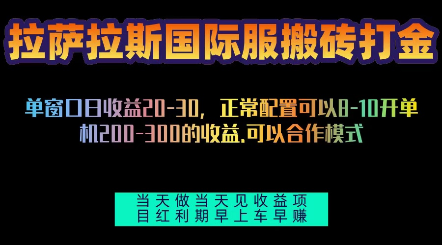（13346期）拉萨拉斯国际服搬砖单机日产200-300，全自动挂机，项目红利期包吃肉_山林科技社-山林科技社