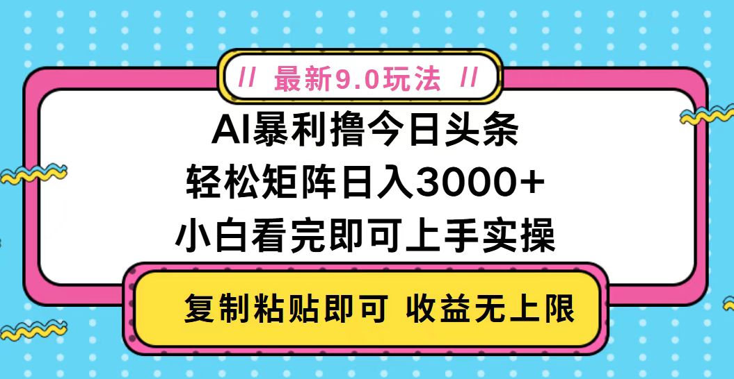 （13363期）今日头条最新9.0玩法，轻松矩阵日入2000+_山林科技社-山林科技社