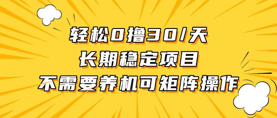 （13499期）轻松撸30+/天，无需养鸡 ，无需投入，长期稳定，做就赚！_山林科技社-山林科技社