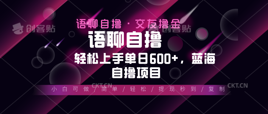 （13461期）最新语聊自撸10秒0.5元，小白轻松上手单日600+，蓝海项目_山林科技社-山林科技社