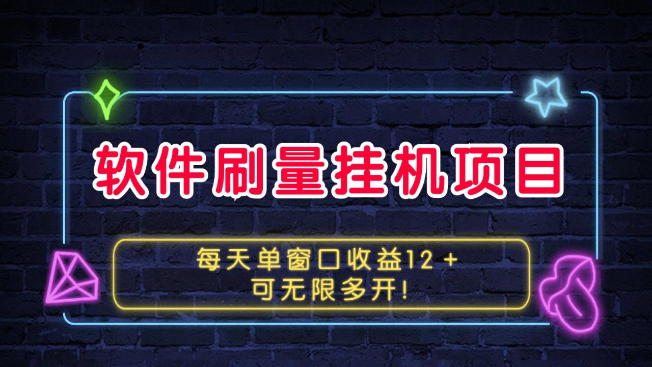 软件刷量挂机项目单窗口收益12＋可无限多开！_山林科技社-山林科技社