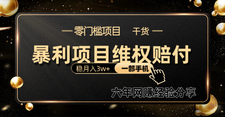 暴利项目线上维权赔付小白月入3w+一部手机改变思维不用剪辑写文案_山林科技社-山林科技社