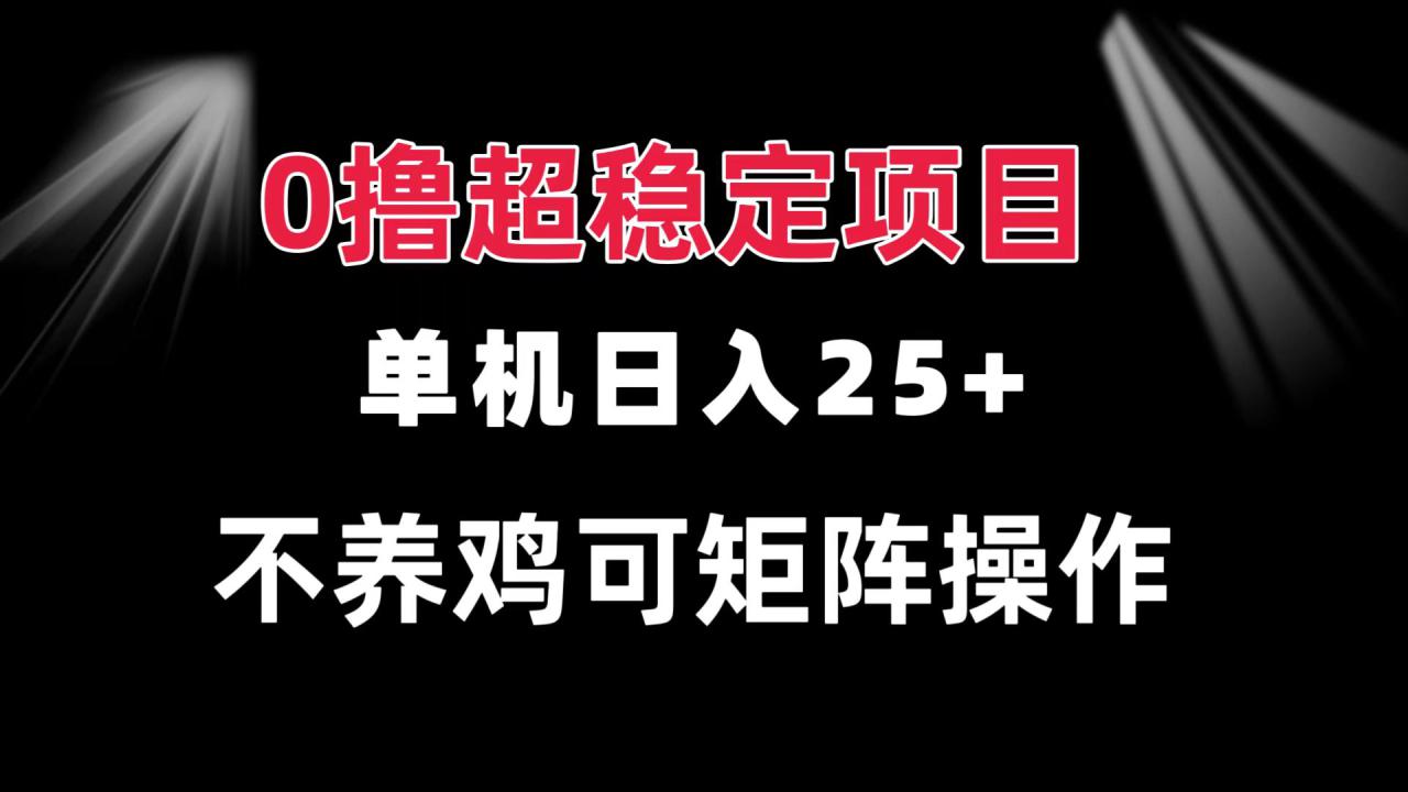 （13355期）0撸项目 单机日入25+ 可批量操作 无需养鸡 长期稳定 做了就有_山林科技社-山林科技社