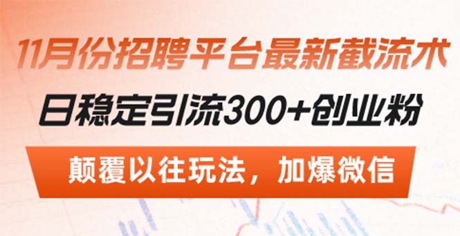 （13309期）招聘平台最新截流术，日稳定引流300+创业粉，颠覆以往玩法 加爆微信_山林科技社-山林科技社