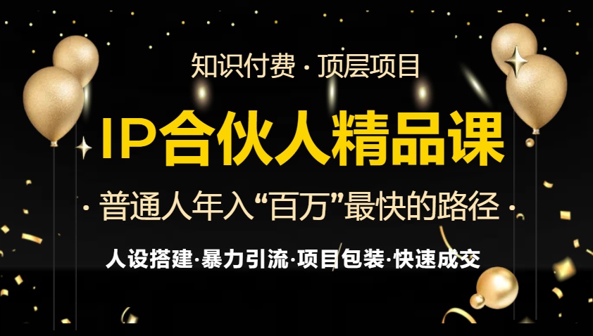（13297期）IP合伙人最新精品课程，知识付费全流程+最强引流术+小白避坑指南_山林科技社-山林科技社