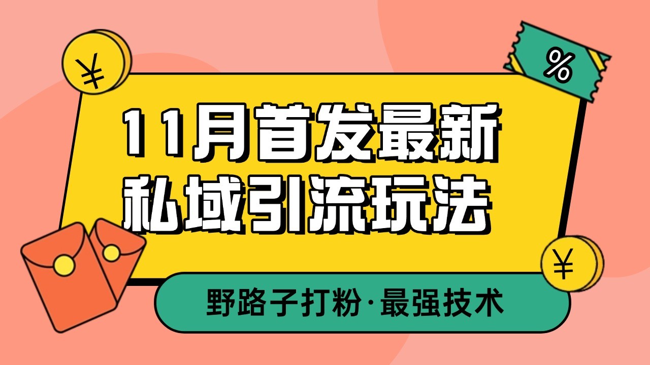 11月首发最新私域引流玩法，自动克隆爆款一键改写截流自热一体化 日引300+精准粉_山林科技社-山林科技社