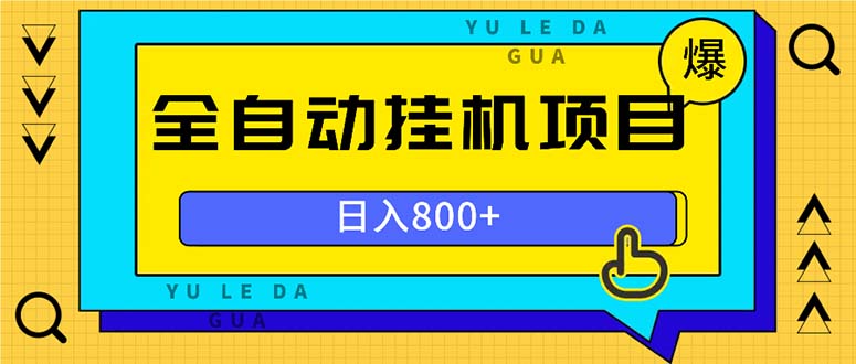 （13326期）全自动挂机项目，一天的收益800+，操作也是十分的方便_山林科技社-山林科技社
