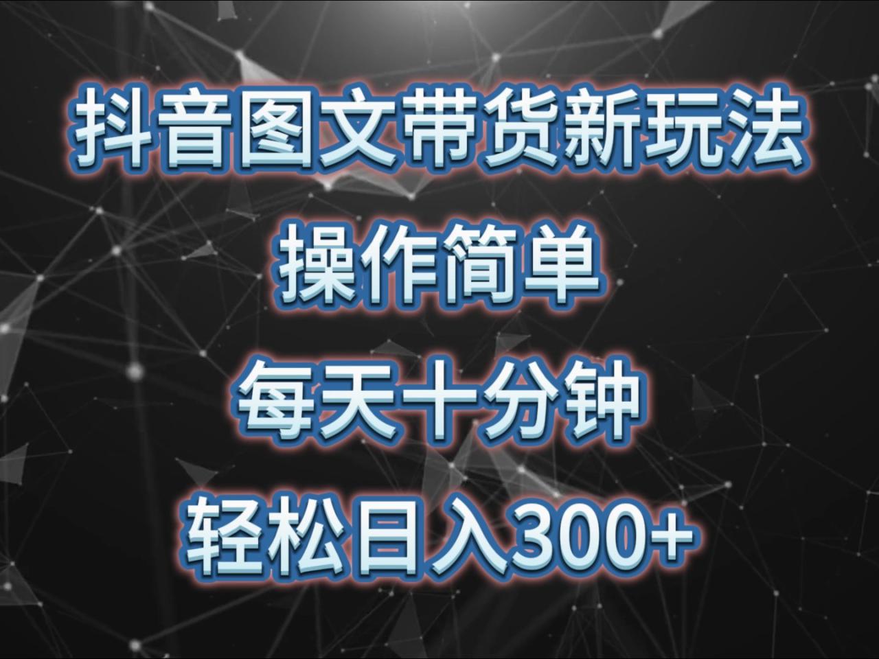 抖音图文带货新玩法， 操作简单，每天十分钟，轻松日入300+，可矩阵操作_山林科技社-山林科技社