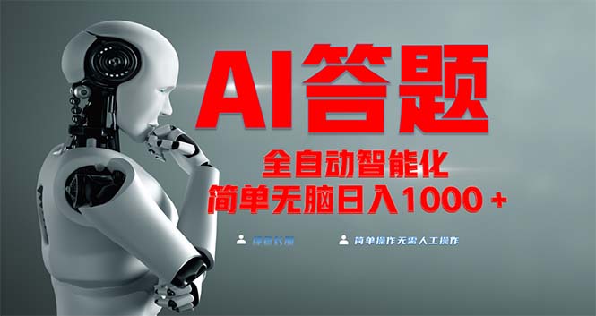 图片[1]-（13399期）全网最新项目不需要人工操作，AI自动答题，彻底解放双手！轻松日入1000 _生财有道创业项目网-生财有道