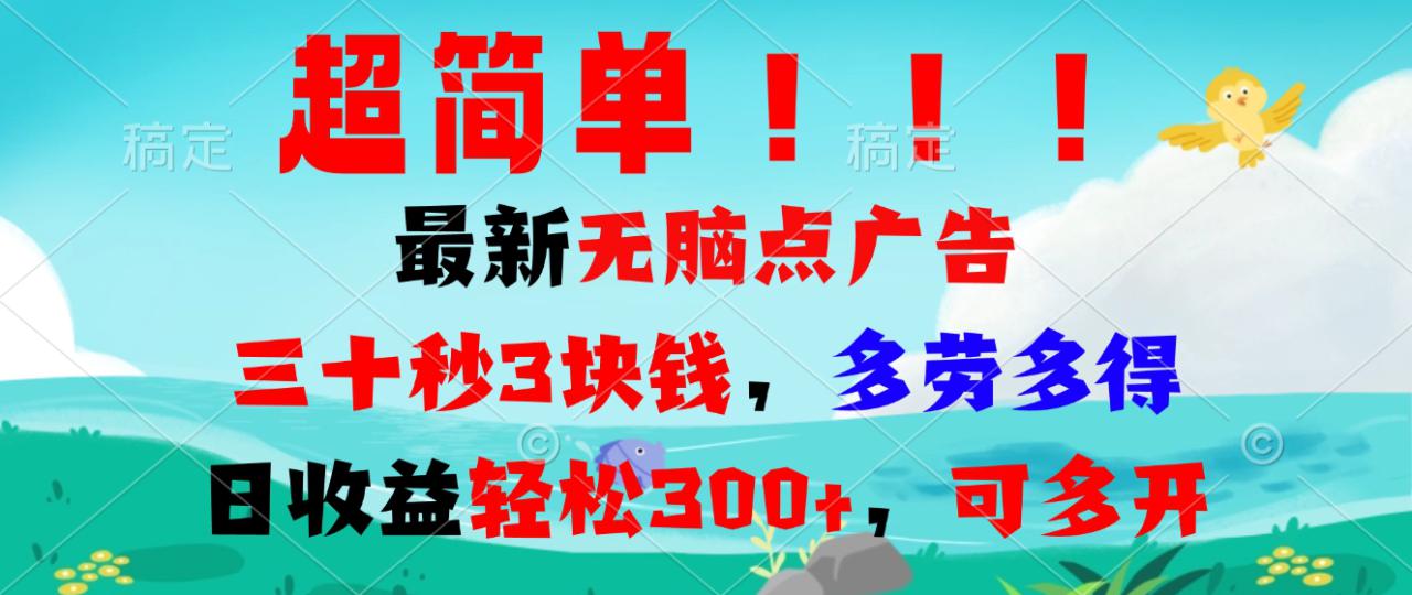 （13549期）超简单最新无脑点广告项目，三十秒3块钱，多劳多得，日收益轻松300+，…_山林科技社-山林科技社