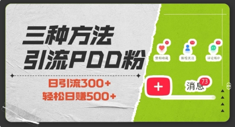 拼多多助力粉引流的三种高效方法，小白也能当天开单，实现最低成本最高回报-山林科技社